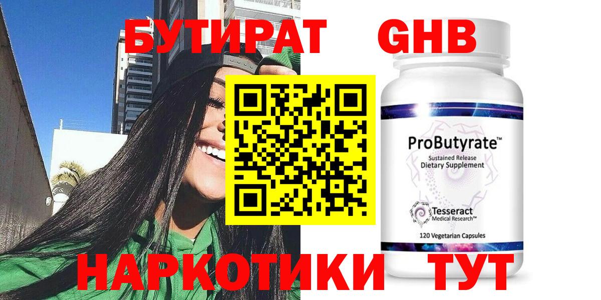 БУТИРАТ оксибутират Канаш