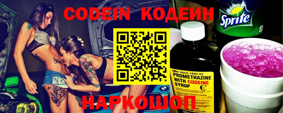 Codein напиток Lean (лин) Канаш