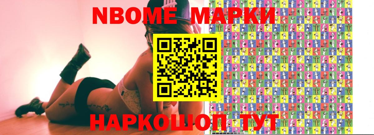 Марки NBOMe 1500мкг Канаш